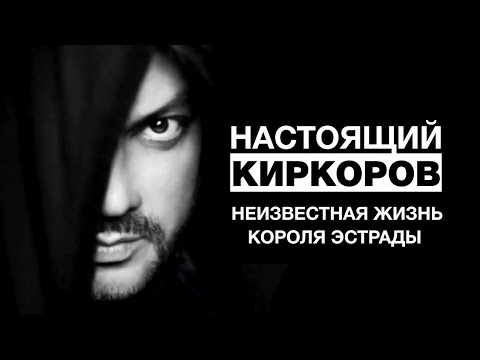 Видео: Настоящий Киркоров: неизвестная жизнь короля эстрады | Фильм НТВ