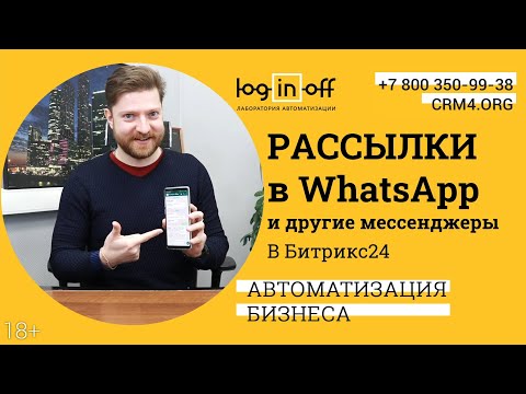 Видео: Рассылки в WhatsApp и другие мессенджеры из Битрикс24.CRM. Нюансы, особенности, кейсы.