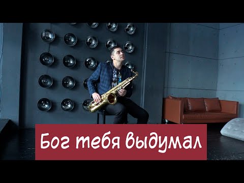 Видео: Непара - Бог тебя выдумал ( караоке  + саксофон TigerSax)