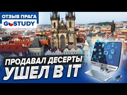 Видео: Работаю в Чехии не по специальности. Отзыв о языковых курсах Gostudy (Гоу стади)