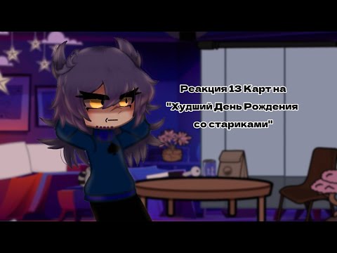 Видео: 13 Карт| Реакция на "Худший День Рождения со стариками"