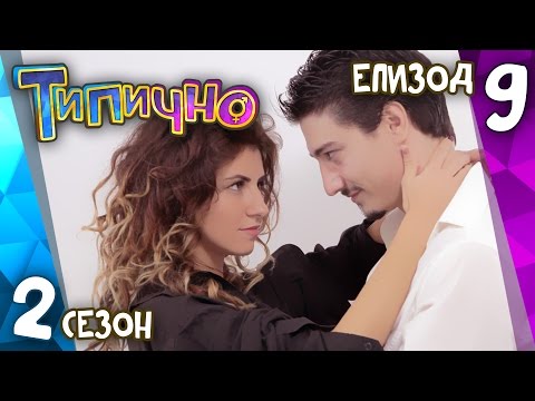 Видео: Типично "Изненадата" (С02Е09)