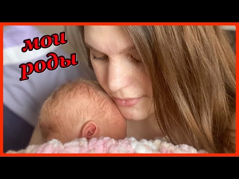 Видео: МОИ РОДЫ ЗА 1,5 ЧАСА | Я НЕ УСПЕЛА В РОДДОМ?!