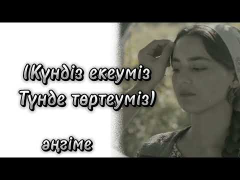 Видео: Күндіз екеуміз, Түнде тортеумиз | әңгіме| ой саларлық әңгіме