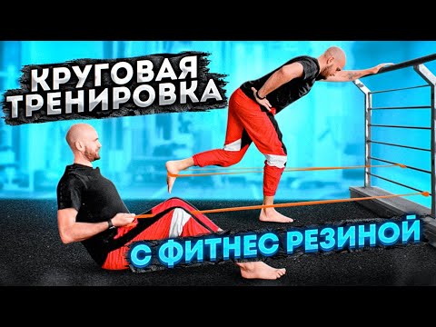 Видео: Тренировка на все тело | Круговая тренировка с фитнес резиной