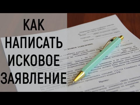 Видео: Как написать исковое заявление?