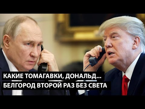 Видео: Какие томагавки, Дональд... БЕЛГОРОД УЖЕ ВТОРОЙ РАЗ ЗА НЕДЕЛЮ БЕЗ СВЕТА