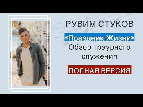 Видео: Рувим Стуков «Праздник Жизни» Обзор траурного служения (полная версия)