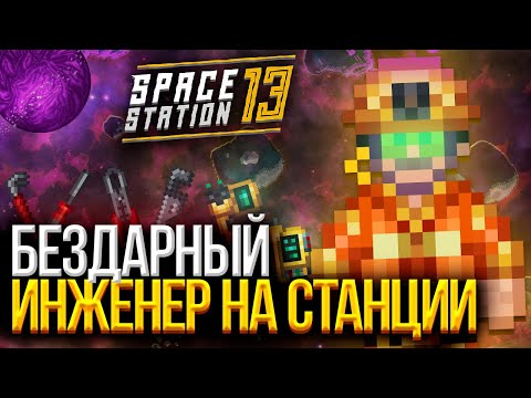 Видео: 🚀Зашёл в SPACE STATION 13 спустя год!? | ИСТОРИИ КОСМИЧЕСКОЙ СТАНЦИИ 13 | СС13 | SS13