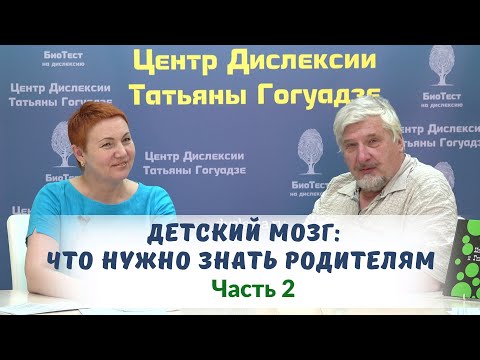 Видео: Детский мозг. ЧАСТЬ 2  Встреча с профессором С.В. Савельевым в Центре Дислексии Татьяны Гогуадзе