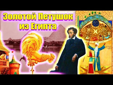 Видео: Золотой Петушок из Египта, технологии древности