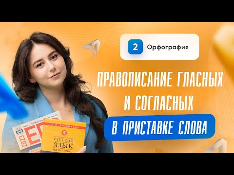 Видео: 10 задание | ЕГЭ | Русский язык | Правописание гласных и согласных в приставке слова