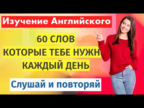 Видео: Английский для начинающих: 60 повседневных слов, которые вы будете использовать каждый день!