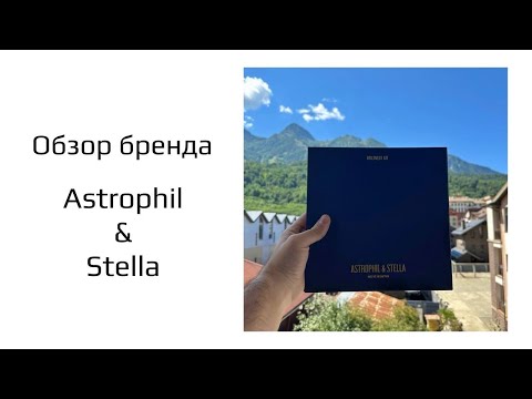 Видео: Обзор бренда Astrophil & Stella