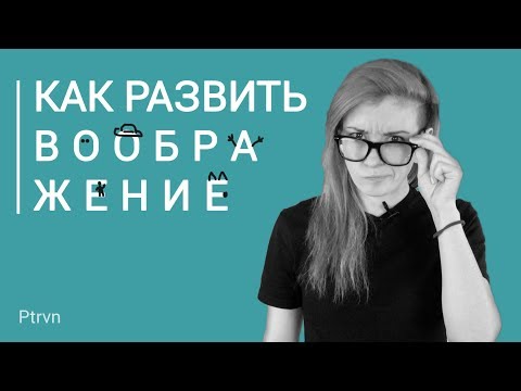 Видео: Как развить воображение