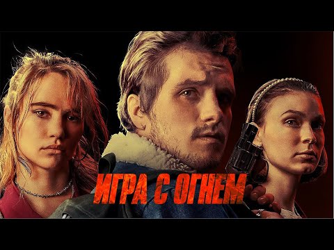 Видео: Игра с огнем (Фильм 2019) Триллер #movies