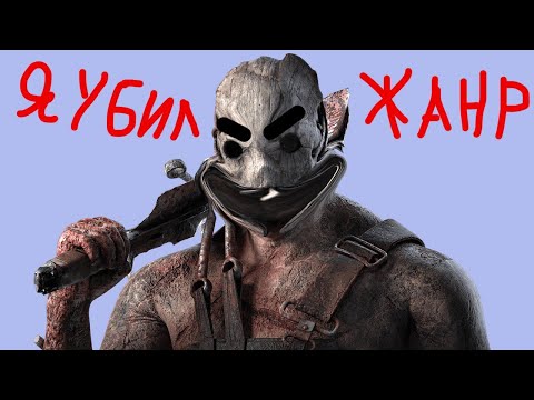Видео: Вот почему каждая "НОВАЯ DBD" - ПРОВАЛ