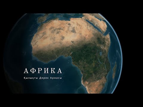 Видео: Африка сіз білу керек ақпарат!