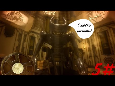 Видео: Bendy and the ink machine. Проходження 5#. Кінець чи початок?