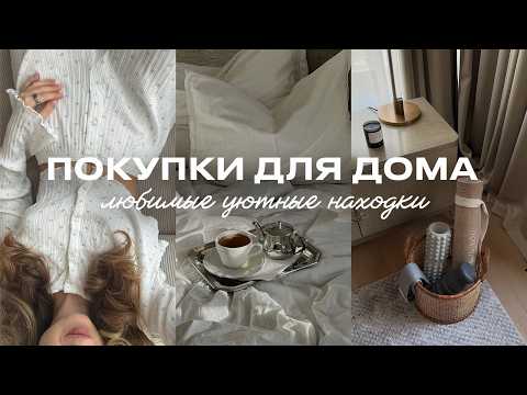 Видео: покупки для дома // уют, стирка, декор, быт, техника, баночки // WB, OZON, золотое яблоко