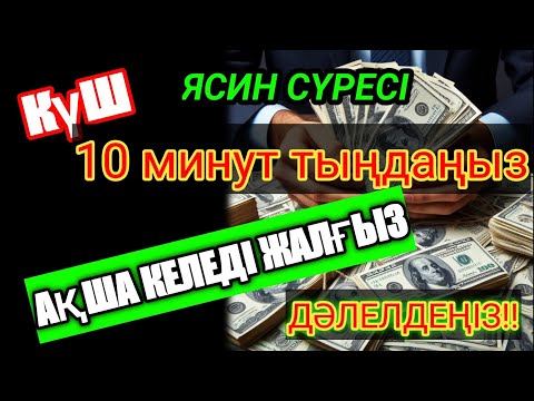 Видео: ЯСИН сүресі | Кедейлікті жою, байлық әкелу | Құдай қаласа $