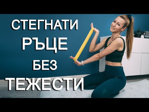 Видео: Тренировка за ръце без тежести | Sofiya Naneva