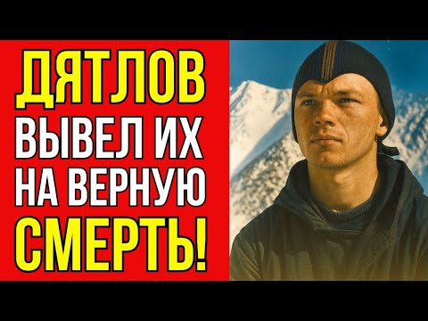 Видео: ДЯТЛОВ ЗНАЛ, что они не вернутся — Шокирующая версия трагедии
