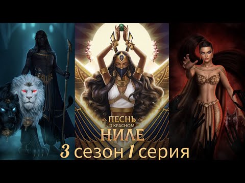 Видео: ПЕСНЬ О КРАСНОМ НИЛЕ 3 сезон 1 серия (Хитрость, Онейромантия, Признание, Амен) |Клуб Романтики|