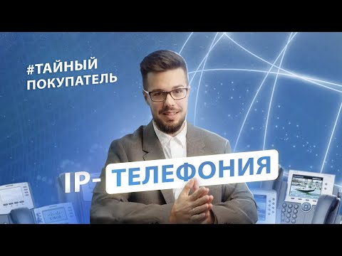 Видео: Услуги IP телефонии - Тайный покупатель