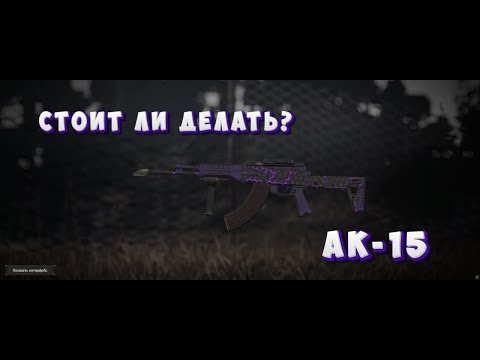 Видео: Стоит ли Бартерить АК-15? | Обзор | STALCRAFT