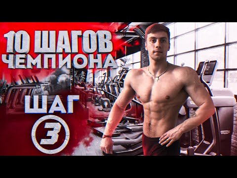 Видео: ПОЗИРОВАНИЕ MEN'S PHYSIQUE | ШАГ 3 | 10 ШАГОВ ЧЕМПИОНА