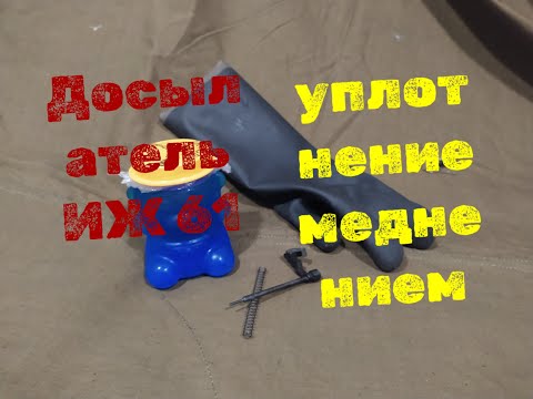 Видео: Досылатель ИЖ 61 уплотнение меднением