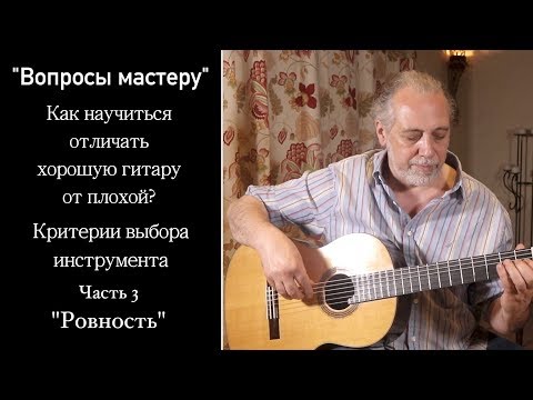 Видео: Как отличить хорошую гитару от плохой? Критерии выбора инструмента. "Ровность". [Часть3]