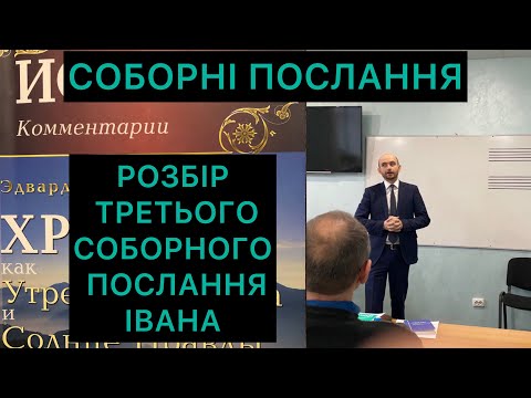 Видео: РОЗБІР ТРЕТЬОГО СОБОРНОГО ПОСЛАННЯ ІВАНА: ГАЙ, ДІОТРЕФ, ДИМИТРІЙ.