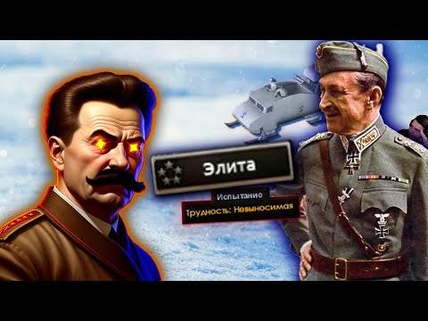 Видео: Слишком сложно, чтобы ПОБЕДИТЬ!? Expert AI +ЭЛИТА в Hearts of Iron 4 1.13