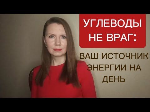 Видео: Углеводы не враг: ваш источник энергии на день. 