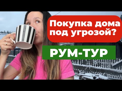 Видео: Покупка дома может сорваться?! Рум-тур деревенского дома | пришла зима!