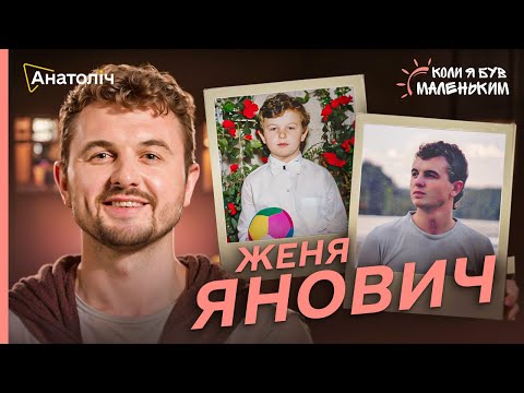 Видео: Женя ЯНОВИЧ: комплекс ВІДМІННИКА та незакриті ГЕШТАЛЬТИ дитинства | Коли я був МАЛЕНЬКИМ