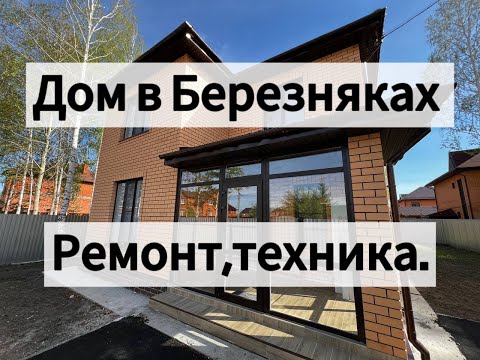 Видео: Дом в Березняках Тюмень  Дом с ремонтом и мебелью