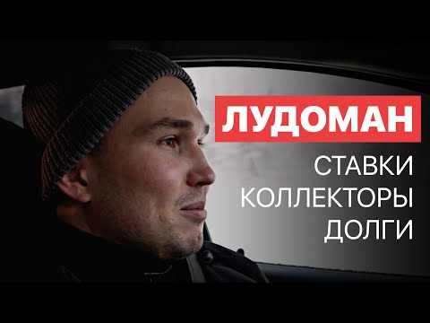 Видео: ИСТОРИЯ ЛУДОМАНА — О СТАВКАХ, ЗАЙМАХ И КОЛЛЕКТОРАХ