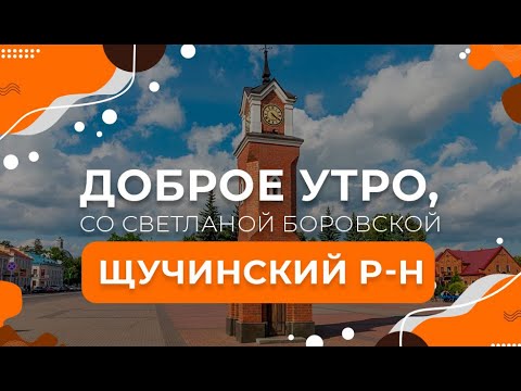 Видео: Щучинский район | Конный двор | Реставрация храма. "Доброе утро, Беларусь! со Светланой Боровской"