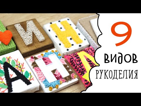 Видео: 9 ВИДОВ рукоделия, которые никого не оставят равнодушным! ЧАСТЬ 1.