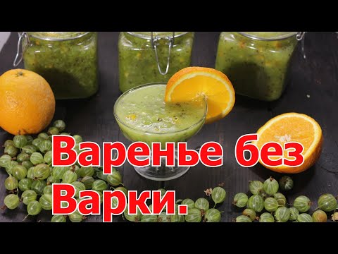Видео: Холодное варенье без варки. Крыжовник с апельсином. Живое варенье.