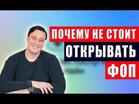 Видео: Пять причин почему не стоит открывать ФОП?