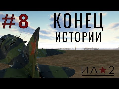 Видео: Прохождение Ил-2 Штурмовик: Битва за Москву ,P40 (Смертельный номер)
