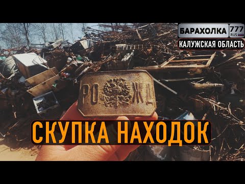 Видео: Скупка находок по деревням в Калужской области. 