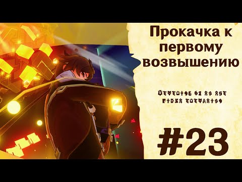 Видео: Прокачка к  первому возвышению - Genshin Impact #23