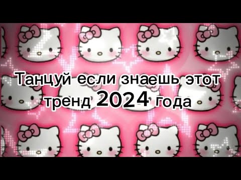 Видео: Тут все новые тренды 2024 года 👆❤️#рекомендации