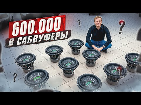 Видео: 600 000 РУБЛЕЙ В САБФУВЕРЫ  МЕЧТА ИСПОЛНИЛАСЬ 😍 500 КГ АВТОЗВУКА В ДИСКАВЕРИ 🔊