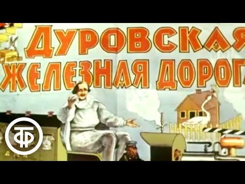 Видео: Дрессированный паровозик. Аттракцион Владимира Дурова (1979)